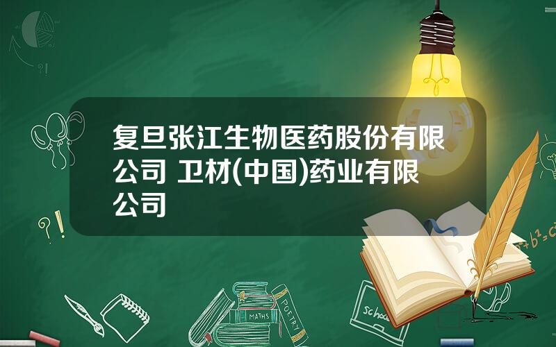 复旦张江生物医药股份有限公司 卫材(中国)药业有限公司